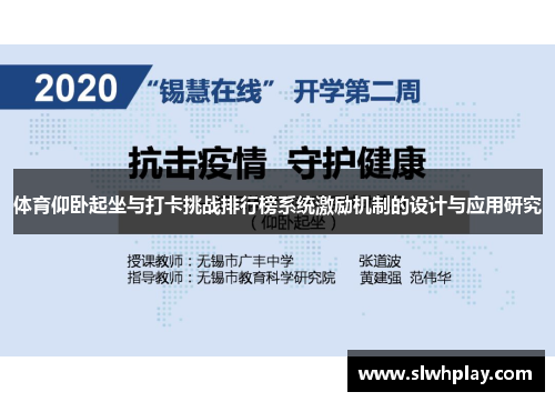 体育仰卧起坐与打卡挑战排行榜系统激励机制的设计与应用研究