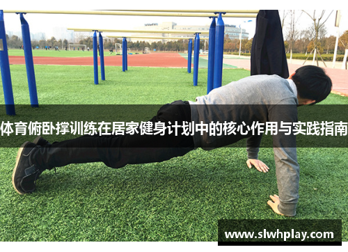 体育俯卧撑训练在居家健身计划中的核心作用与实践指南