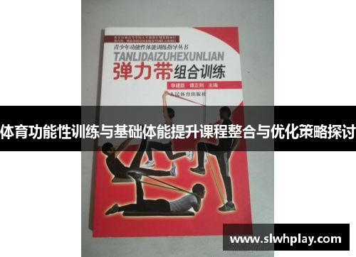 体育功能性训练与基础体能提升课程整合与优化策略探讨