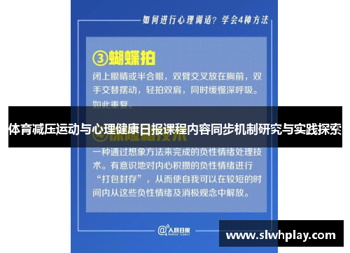 体育减压运动与心理健康日报课程内容同步机制研究与实践探索
