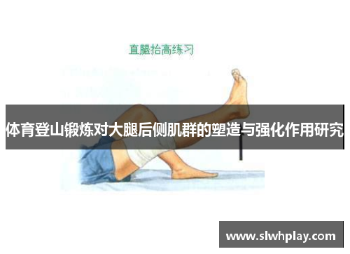 体育登山锻炼对大腿后侧肌群的塑造与强化作用研究