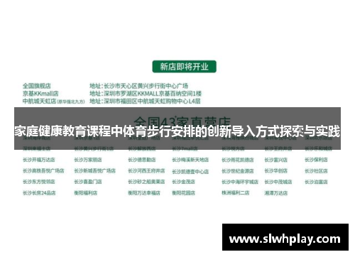 家庭健康教育课程中体育步行安排的创新导入方式探索与实践