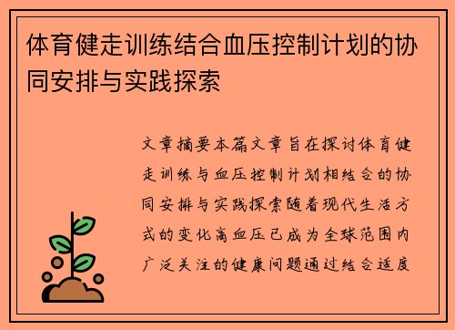 体育健走训练结合血压控制计划的协同安排与实践探索