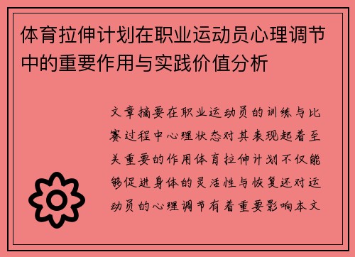 体育拉伸计划在职业运动员心理调节中的重要作用与实践价值分析