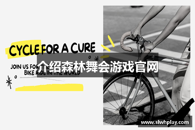 介绍森林舞会游戏官网